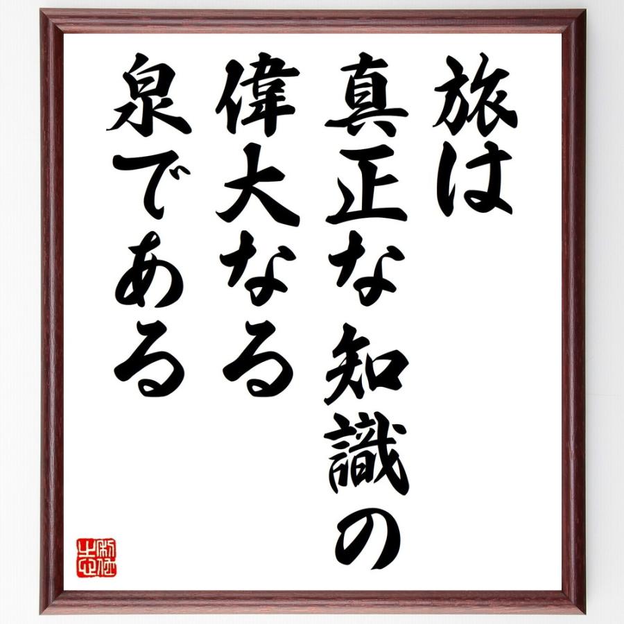 ディズレーリの言葉 名言 旅は真正な知識の偉大なる泉である 額付き書道色紙 受注後直筆 Z1661 直筆書道の名言色紙ショップ千言堂 通販 Yahoo ショッピング