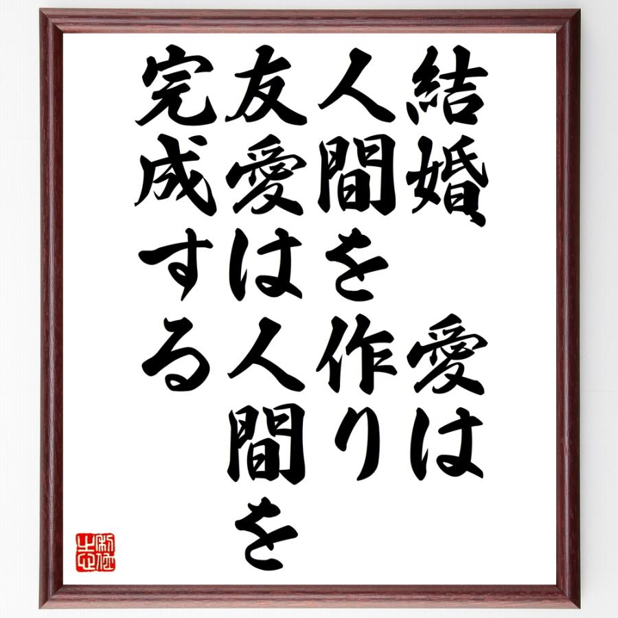 ベーコンの名言色紙 結婚愛は人間を作り 友愛は人間を完成する 額付き 受注後直筆 Erhamah Com