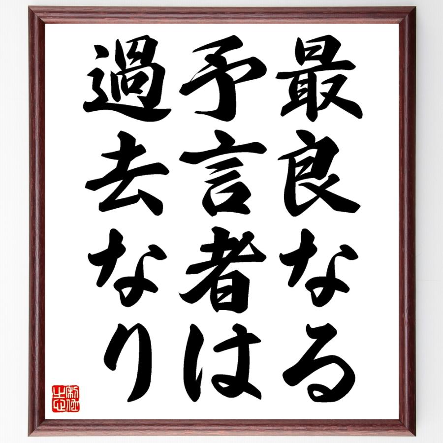 バイロンの名言書道色紙 最良なる予言者は過去なり 額付き 受注後直筆 Z1673 直筆書道の名言色紙ショップ千言堂 通販 Yahoo ショッピング