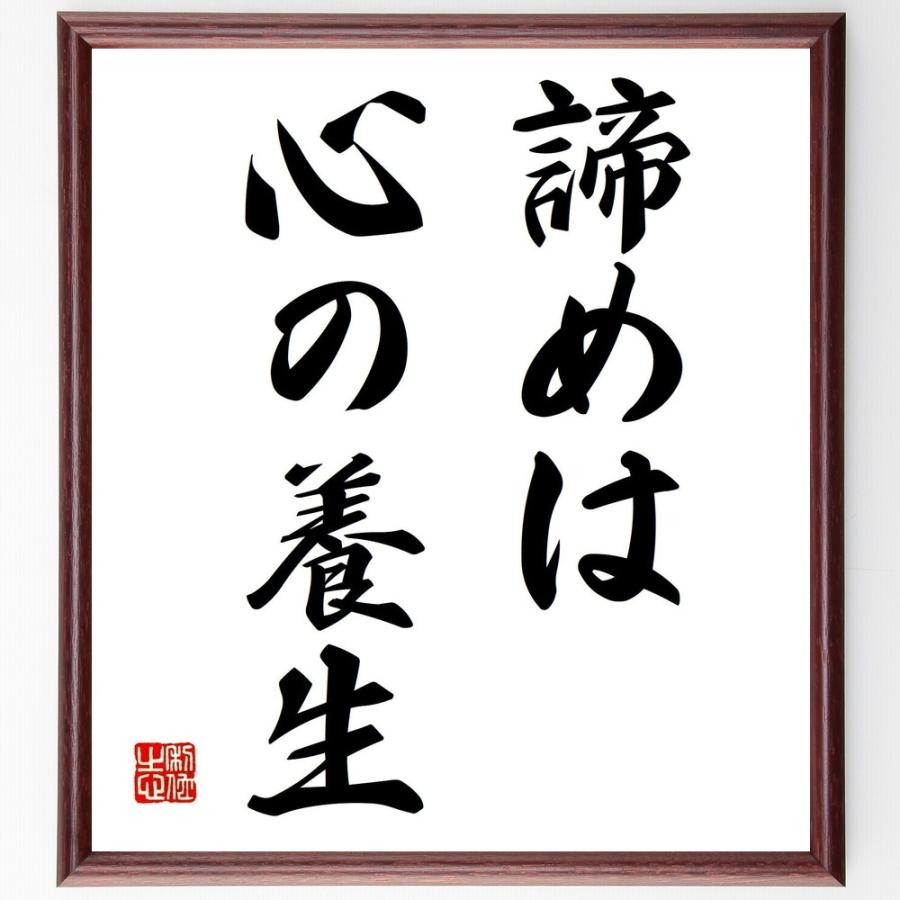 書道色紙 名言 諦めは心の養生 額付き 受注後直筆品 絵画技法書全般 Myleet Com