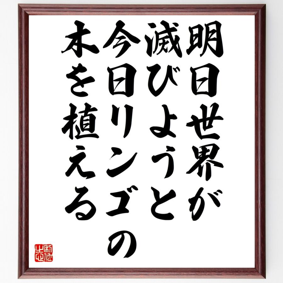 名言「明日世界が滅びようと、今日リンゴの木を植える」直筆書道色紙額／受注後直筆 | 