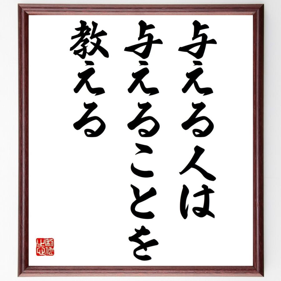 書道色紙 名言 与える人は与えることを教える 額付き 受注後直筆品 現代日本画 Barrancaspasodelrey Com
