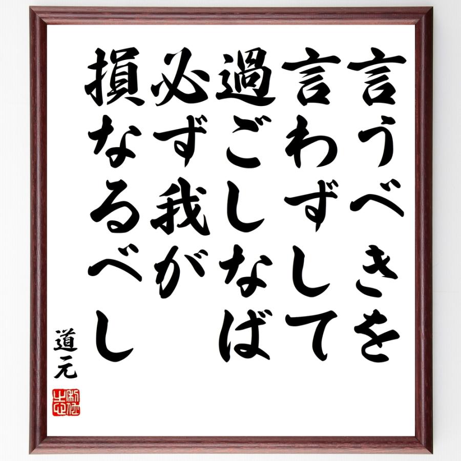 道元の言葉 名言 言うべきを言わずして過ごしなば 必ず我が損なるべし 額付き書道色紙 受注後直筆 Z1730 直筆書道の名言色紙ショップ千言堂 通販 Yahoo ショッピング