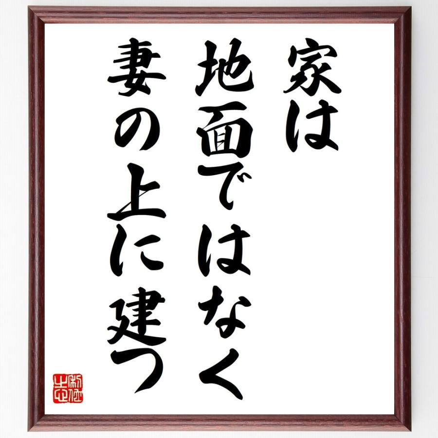 名言 家は地面ではなく妻の上に建つ 額付き書道色紙 受注後直筆 Z1733 直筆書道の名言色紙ショップ千言堂 通販 Yahoo ショッピング