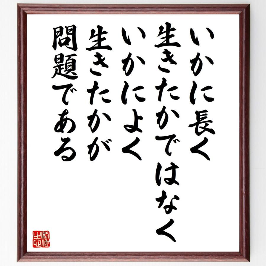 セネカの名言色紙 いかに長く生きたかではなく いかによく生きたかが問題である 額付き 受注後直筆 Z1736 偉人の名言 格言ショップ千言堂 通販 Yahoo ショッピング