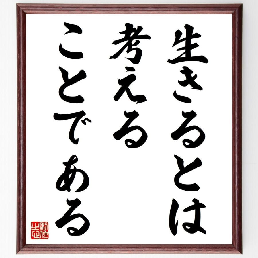 書道色紙 キケロの名言 生きるとは考えることである 額付き 受注後直筆 Z1739 直筆書道の名言色紙ショップ千言堂 通販 Yahoo ショッピング