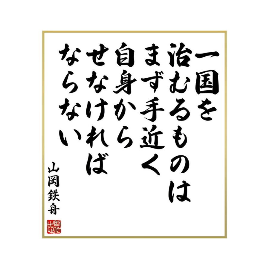 65 Off 書道色紙 山岡鉄舟の名言 一国を治むるものは まず手近く自身からせなければならない 受注後直筆