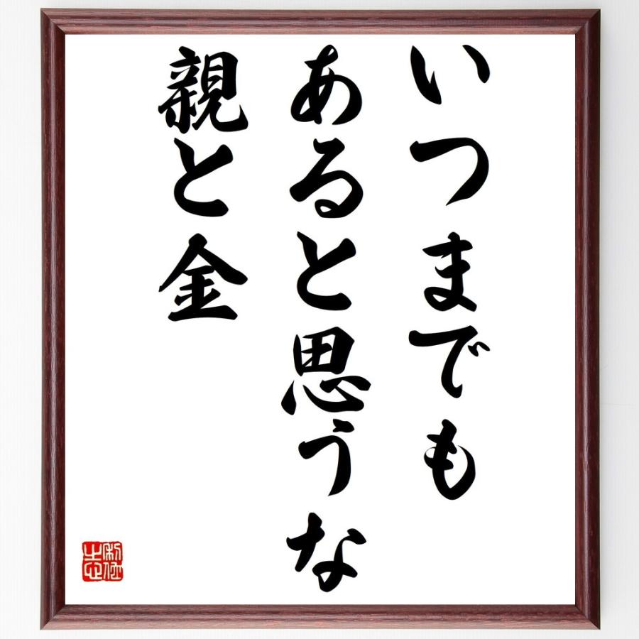 人気ショップが最安値挑戦 書道色紙 名言 いつまでもあると思うな親と金 額付き 受注後直筆品 安心の定価販売 Turningheadskennel Com