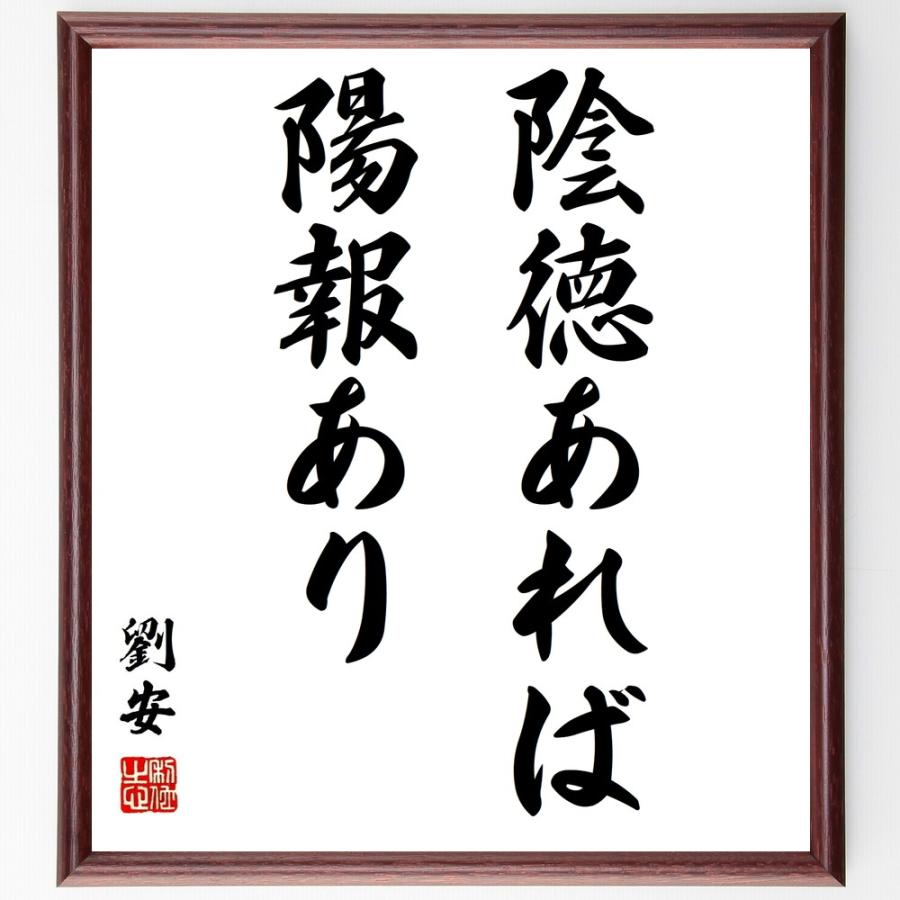 国際ブランド 書道色紙 劉安の名言 陰徳あれば陽報あり 額付き 受注後直筆品 新しい到着 Turningheadskennel Com