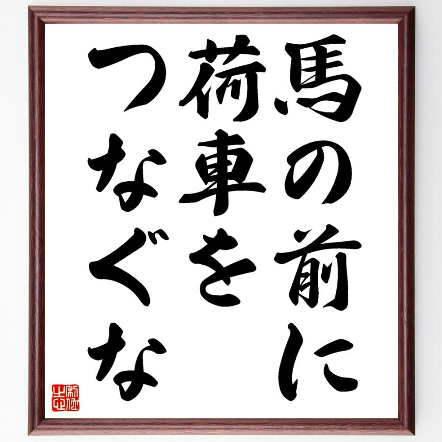 書道色紙 名言 馬の前に荷車をつなぐな 額付き 受注後直筆 Z1781 直筆書道の名言色紙ショップ千言堂 通販 Yahoo ショッピング