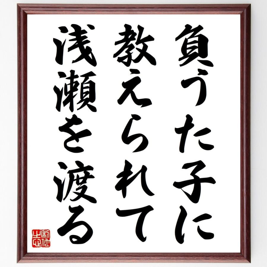書道色紙 名言 負うた子に教えられて浅瀬を渡る 額付き 受注後直筆品 邦楽 Canipec Org Mx