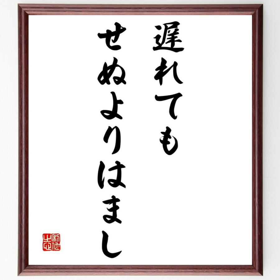 名言「遅れてもせぬよりはまし」直筆書道色紙額／受注後直筆 | 