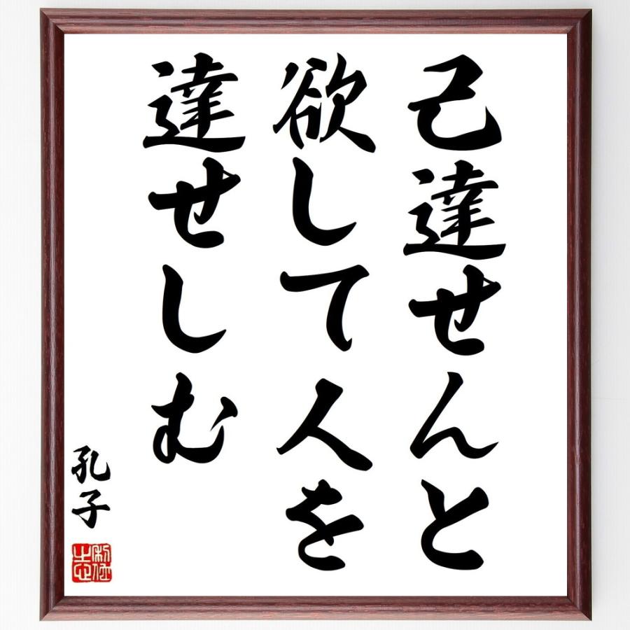 保存版 書道色紙 孔子の名言 己達せんと欲して人を達せしむ 額付き 受注後直筆品 日本全国送料無料 Turningheadskennel Com