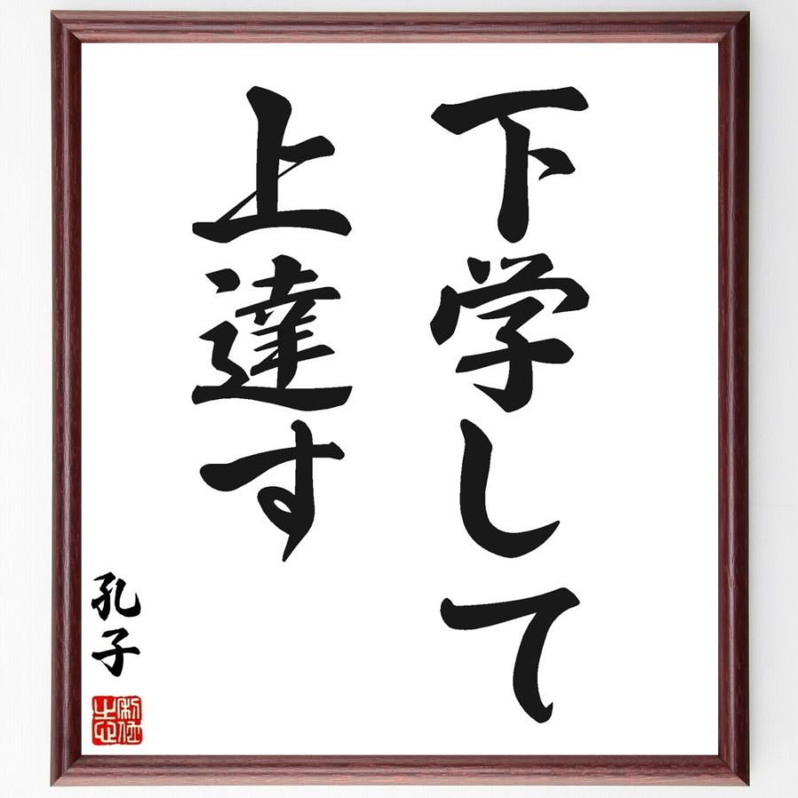 孔子の名言「下学して上達す」手書き書道色紙額／受注後の毛筆直筆 | 