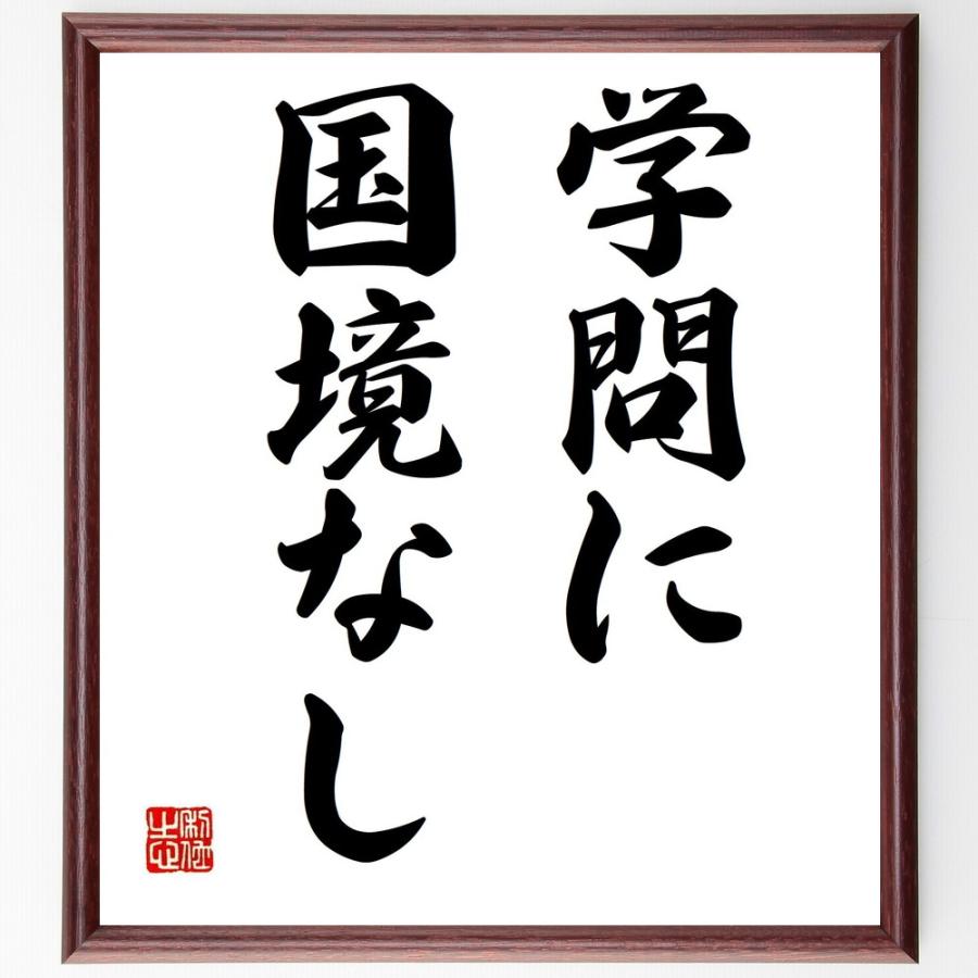 名言「学問に国境なし」手書き書道色紙額／受注後の毛筆直筆 | 