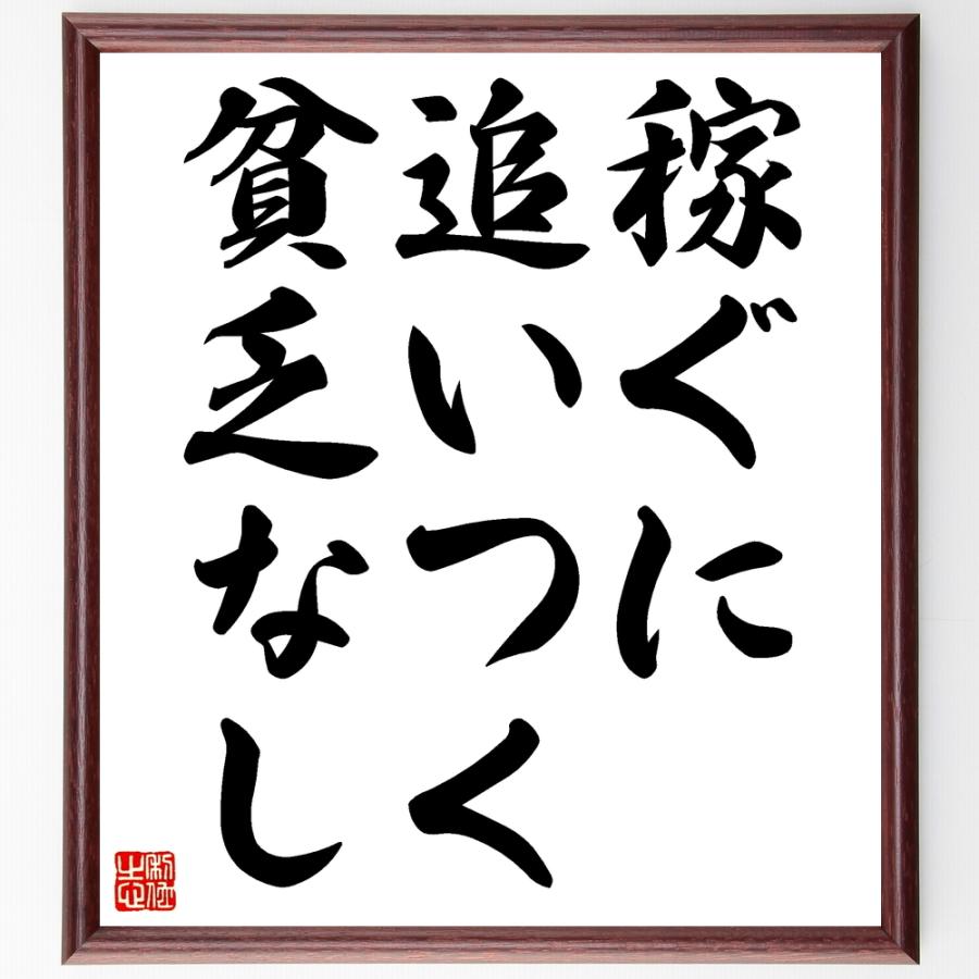 稼ぐ に 追いつく 貧乏 なし