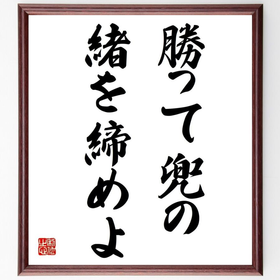 新品入荷名言 勝っte兜no緒を締めよ 額付き書道色紙 受注後直筆 書道一般 Vkartbox Com