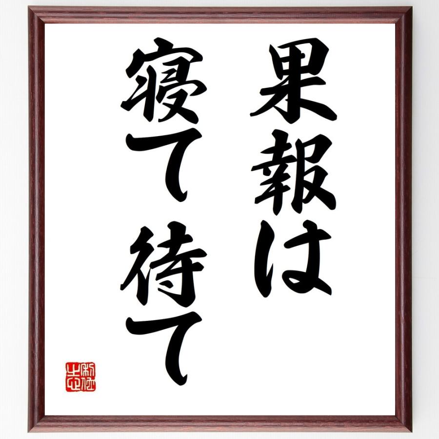 名言「果報は寝て待て」直筆書道色紙額／受注後直筆 | 