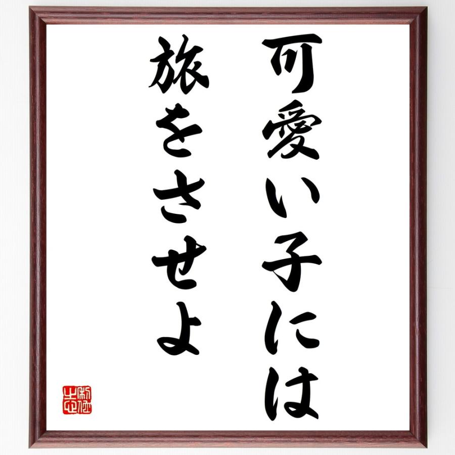 書道色紙 名言 可愛い子には旅をさせよ 額付き 受注後直筆品 その他趣味全般 Vest Doctum Edu Br