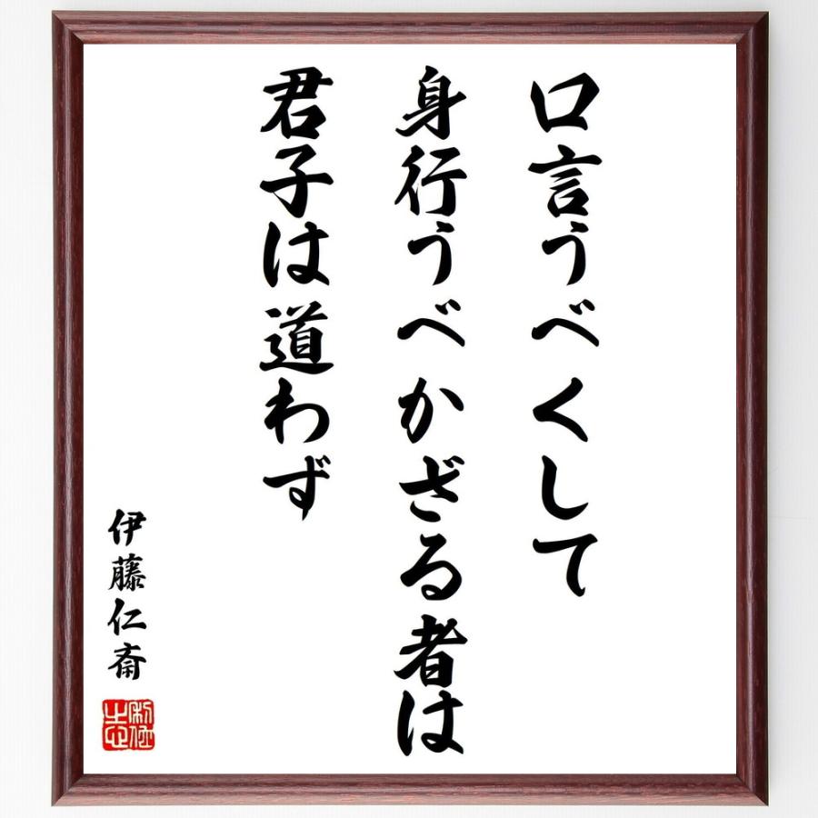 伊藤仁斎の名言書道色紙 口言うべくして 身行うべかざる者は 君子は道わず 額付き 受注後直筆品 Z17 直筆書道の名言色紙ショップ千言堂 通販 Yahoo ショッピング