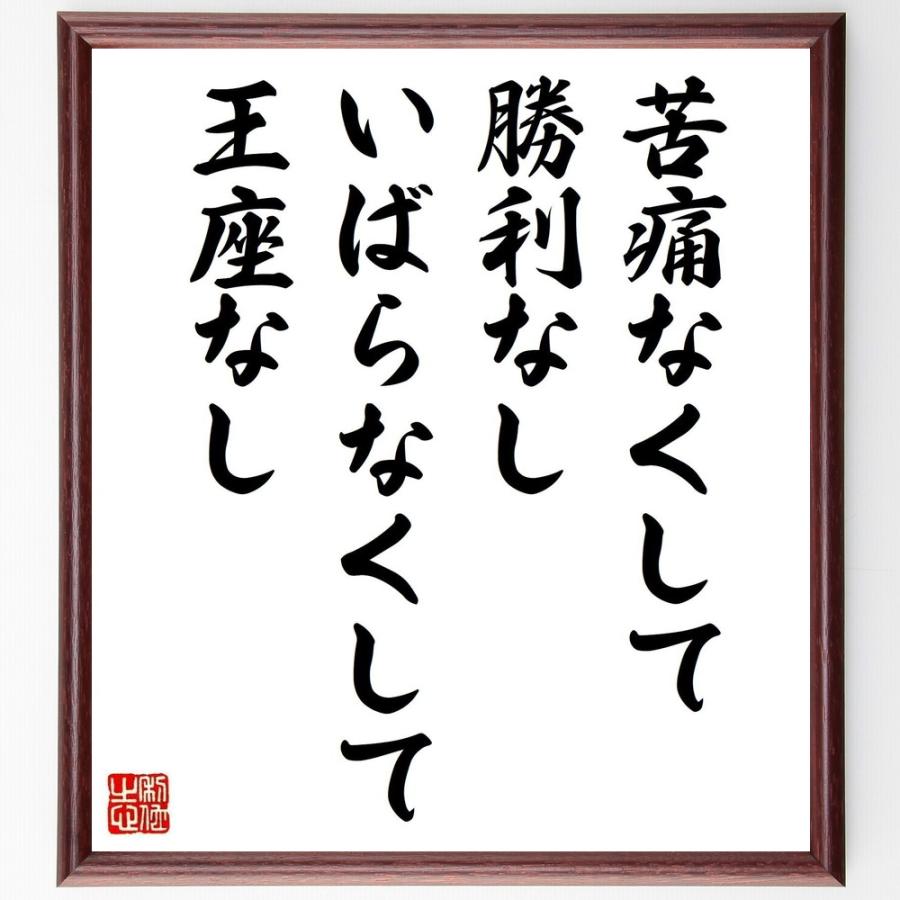 書道色紙 ウィリアム ペンの名言 苦痛なくして勝利なし いばらなくして王座なし 額付き 受注後直筆品 法事 Www Assobibe It