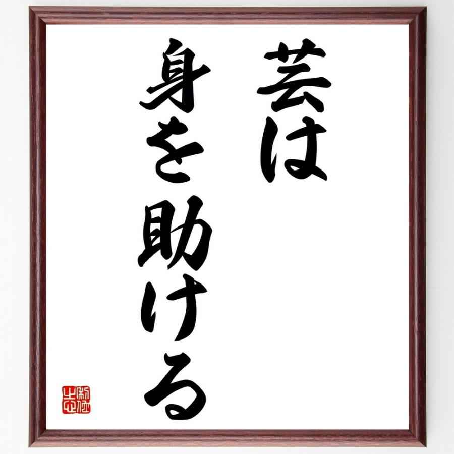名言 芸は身を助ける 額付き書道色紙 受注後直筆 Z1907 直筆書道の名言色紙ショップ千言堂 通販 Yahoo ショッピング