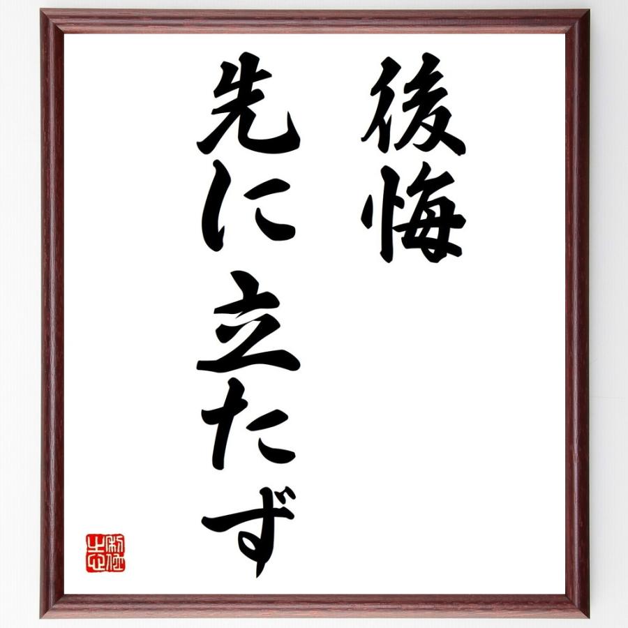 名言書道色紙 後悔先に立たず 額付き 受注後直筆品 Z1918 直筆書道の名言色紙ショップ千言堂 通販 Yahoo ショッピング