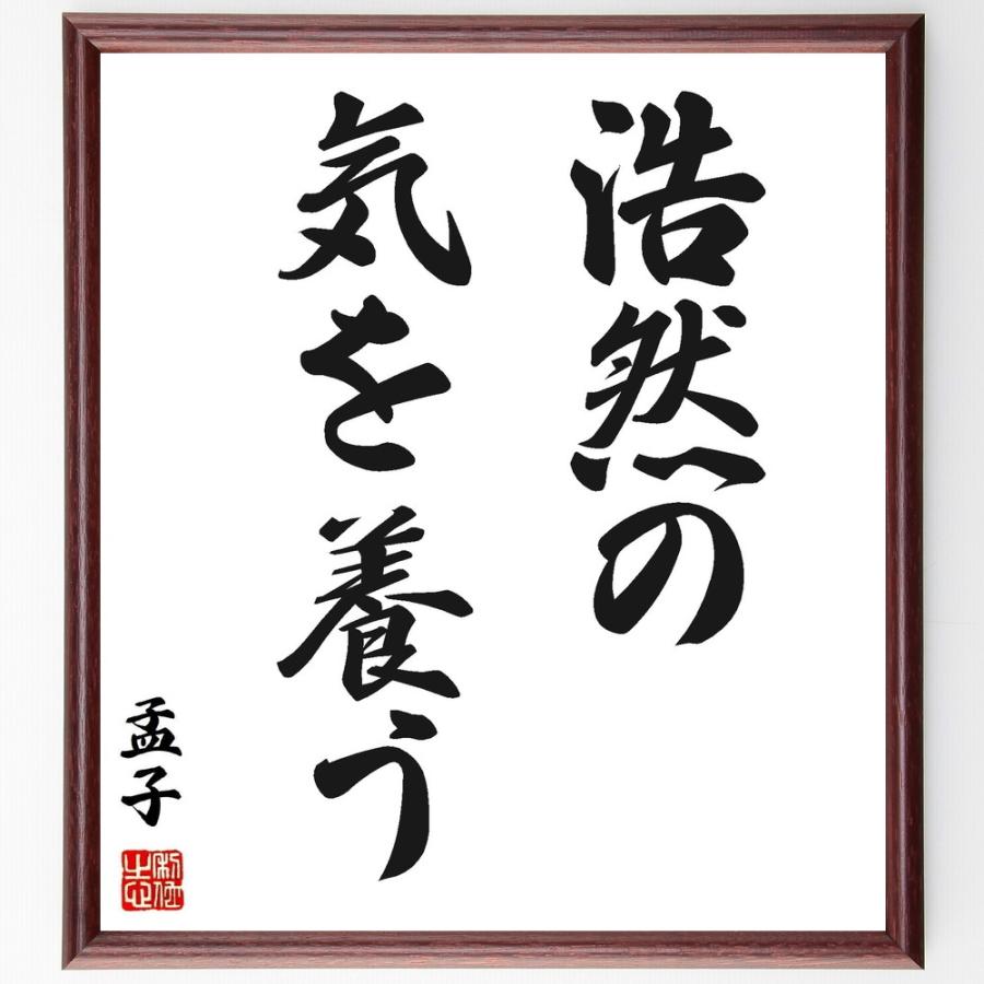 孟子の名言書道色紙 浩然の気を養う 額付き 受注後直筆 Z1923 直筆書道の名言色紙ショップ千言堂 通販 Yahoo ショッピング