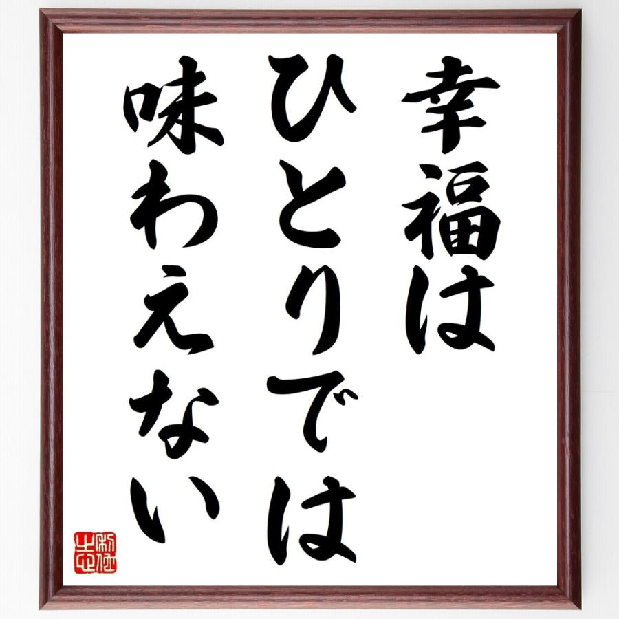 名言「幸福はひとりでは味わえない」手書き書道色紙額／受注後の毛筆直筆 | 