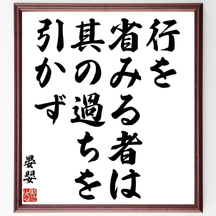 書道色紙 晏嬰の名言 行を省みる者は其の過ちを引かず 額付き 受注後直筆品 Z1926 直筆書道の名言色紙ショップ千言堂 通販 Yahoo ショッピング