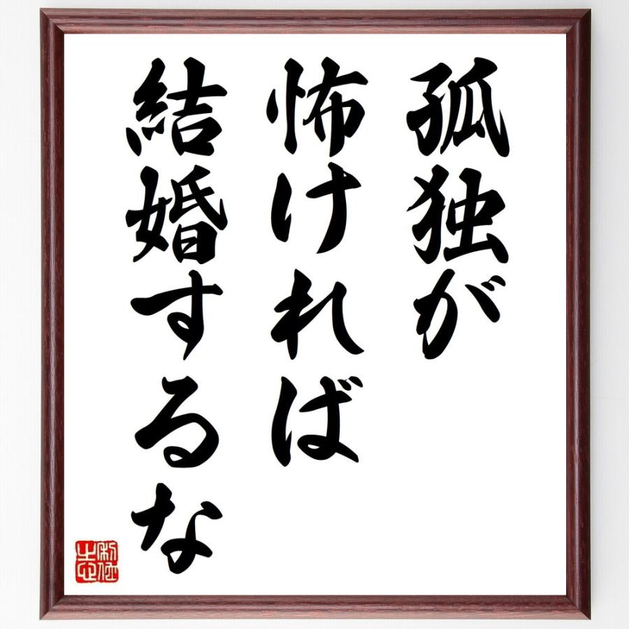 最適な価格 書道色紙 アントン チェーホフの名言 孤独が怖ければ 結婚するな 額付き 受注後直筆品 新品本物 Turningheadskennel Com