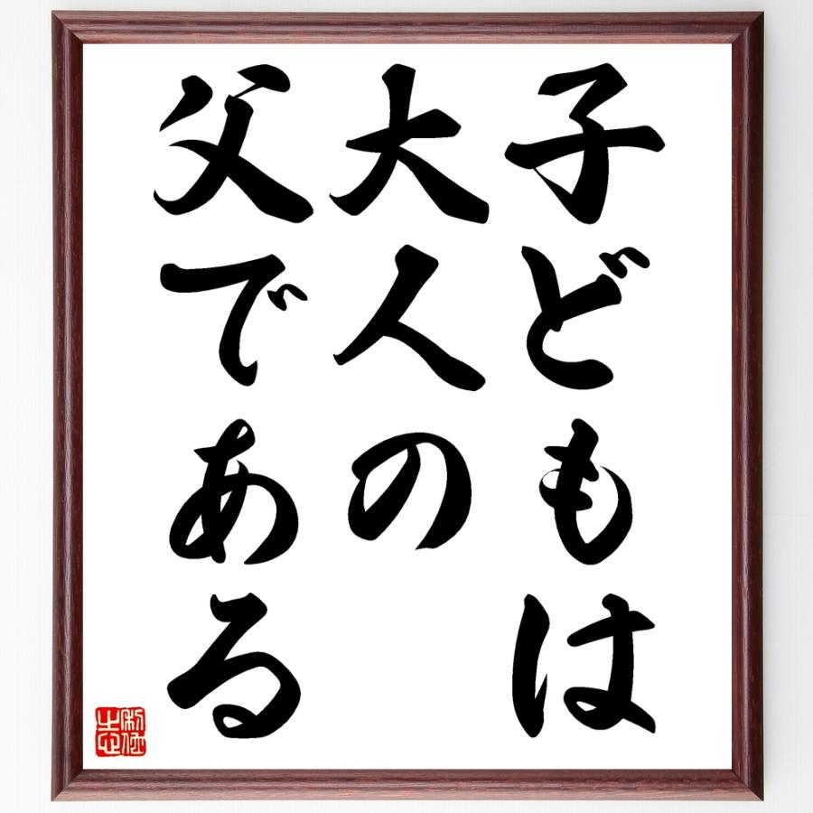 書道色紙 ウィリアム ワーズワースの名言 子どもは大人の父である 額付き 受注後直筆品 Z1944 直筆書道の名言色紙ショップ千言堂 通販 Yahoo ショッピング