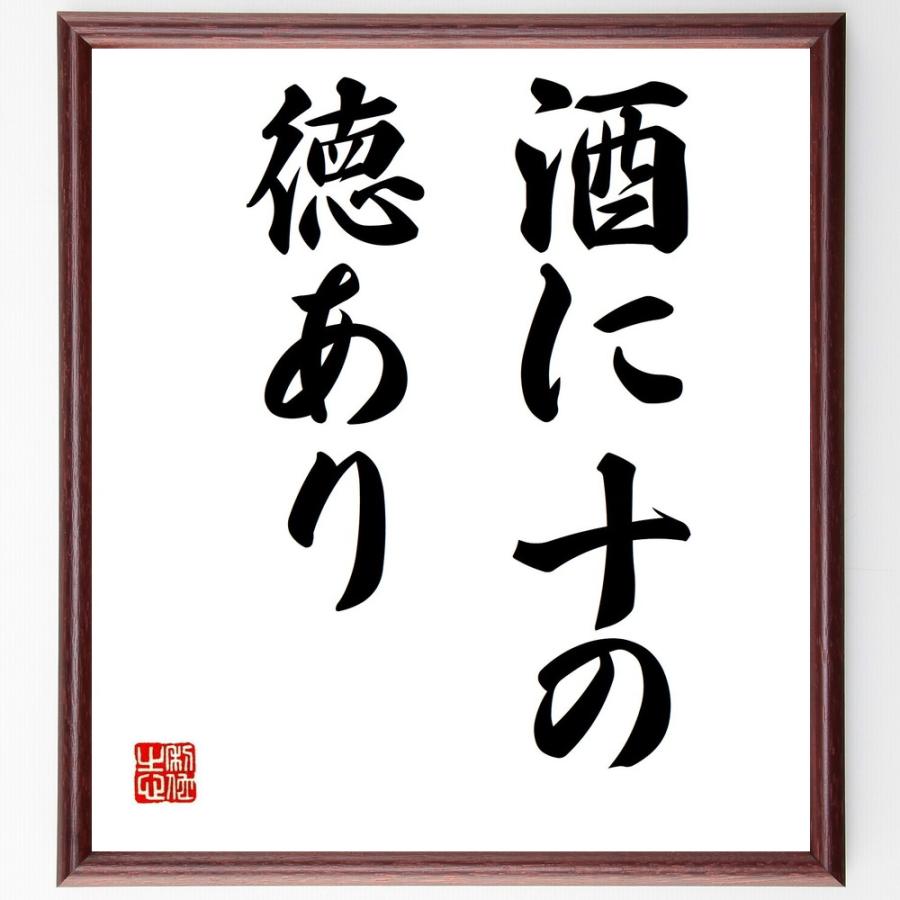 書道色紙 名言 酒に十の徳あり 額付き 受注後直筆 Z1955 直筆書道の名言色紙ショップ千言堂 通販 Yahoo ショッピング