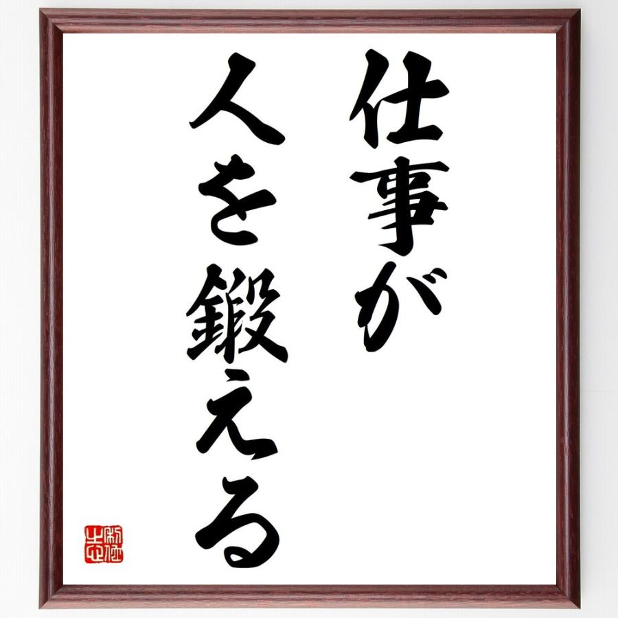手数料安い 書道色紙 名言 仕事が人を鍛える 額付き 受注後直筆品 最適な材料 Turningheadskennel Com