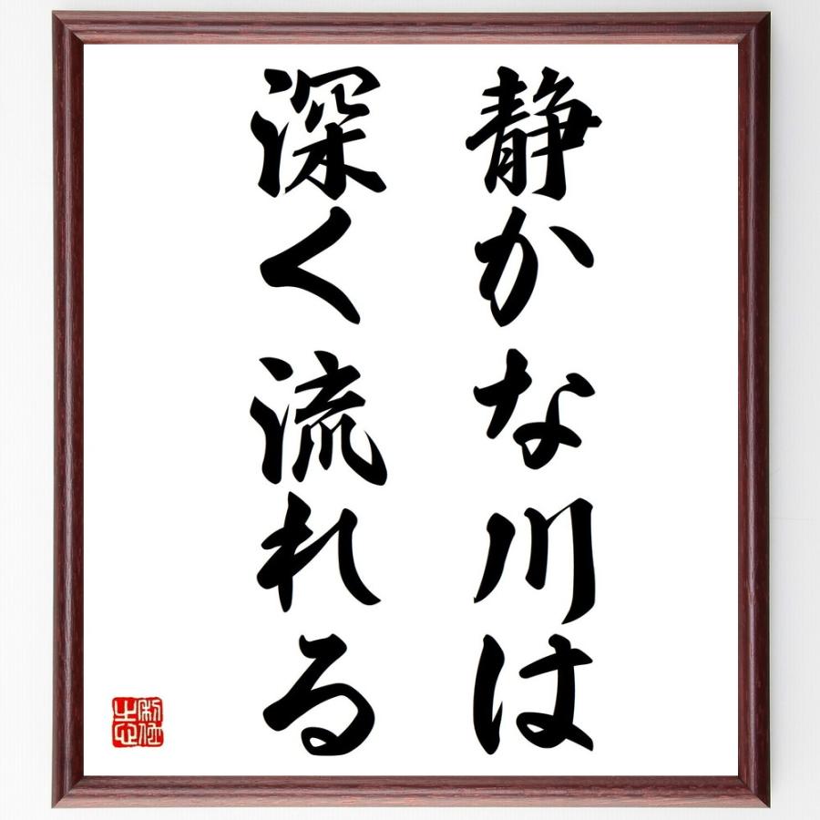 名言「静かな川は深く流れる」手書き書道色紙額／受注後の毛筆直筆 | 