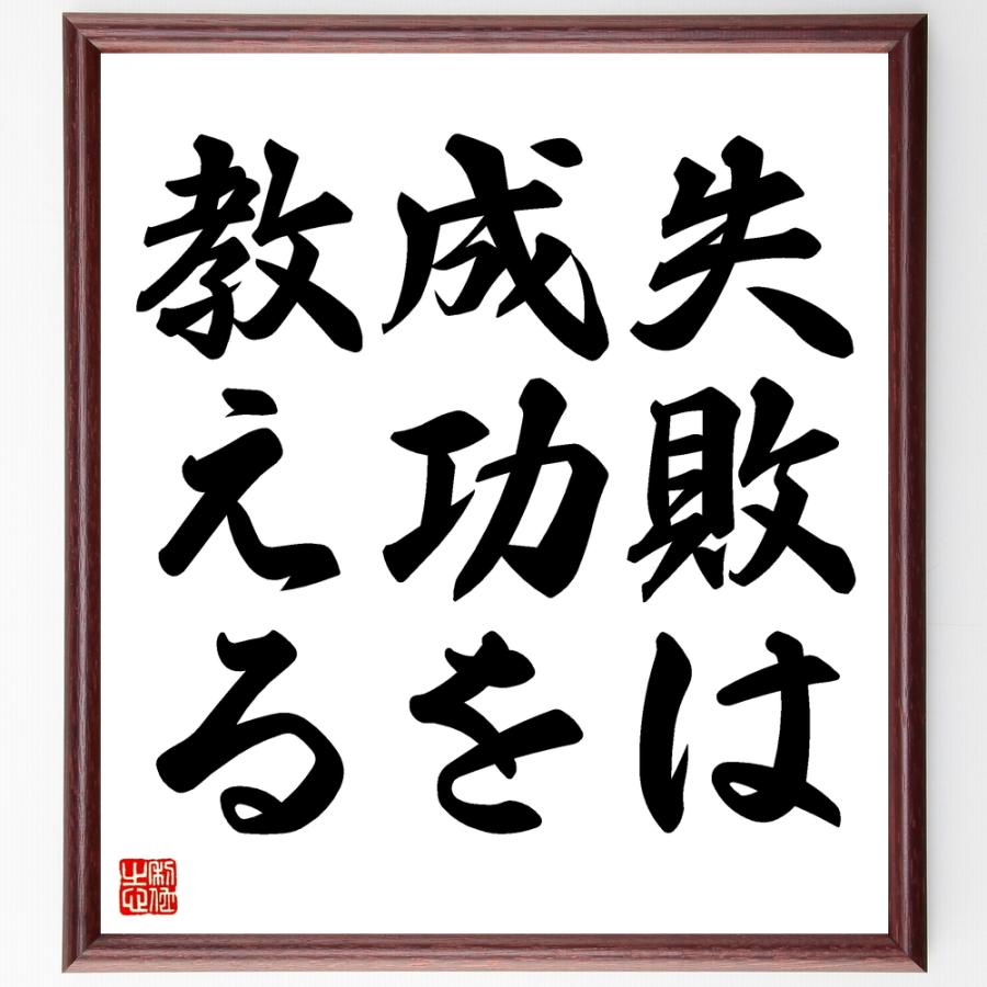 名言 失敗は成功を教える 額付き書道色紙 受注後直筆 Z1976 直筆書道の名言色紙ショップ千言堂 通販 Yahoo ショッピング
