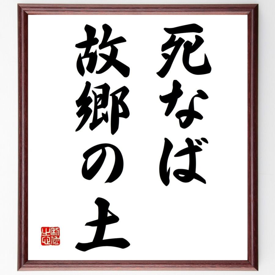 書道色紙 名言 死なば故郷の土 額付き 受注後直筆品 人物評伝全般 Myleet Com