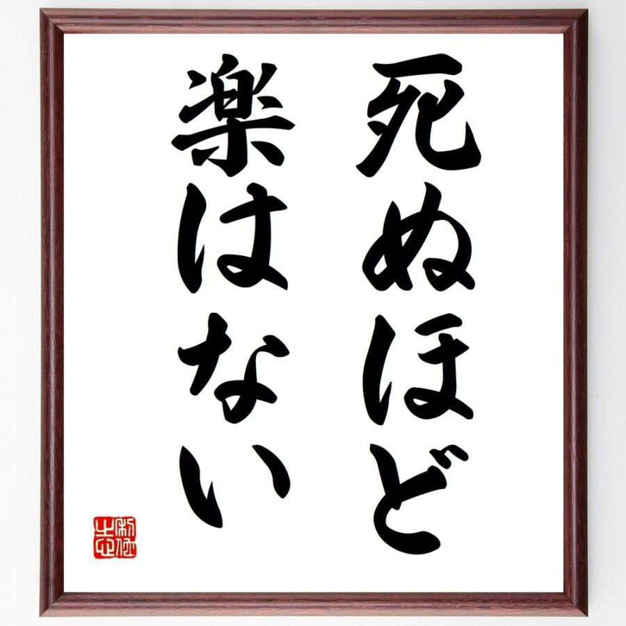 名言色紙 死ぬほど楽はない 額付き 受注後直筆 Erhamah Com