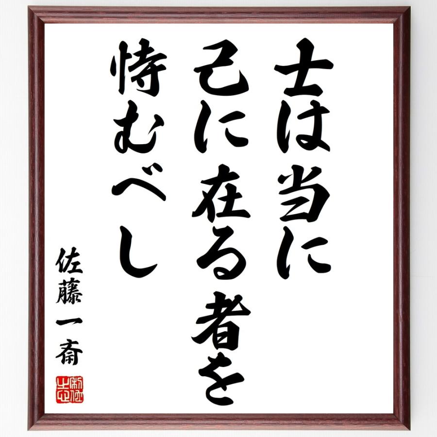 佐藤一斎の名言色紙 士は当に 己に在る者を 恃むべし 額付き 受注後直筆 Www Arnon Com Sa