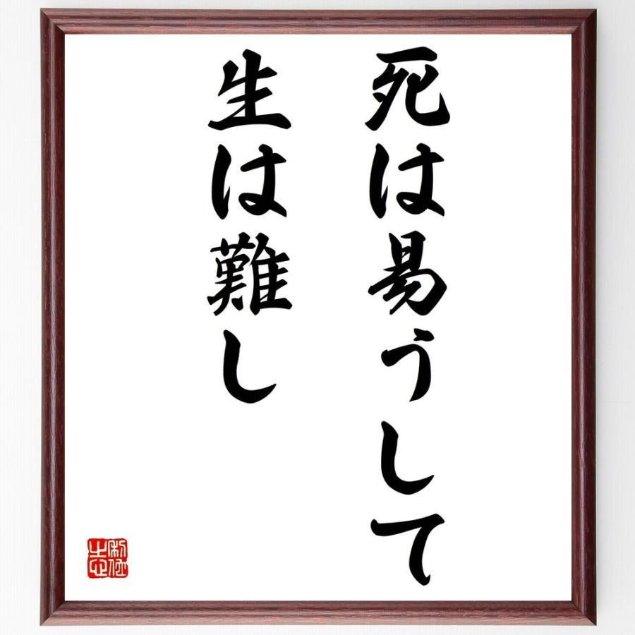 名言「死は易うして生は難し」手書き書道色紙額／受注後の毛筆直筆 | 