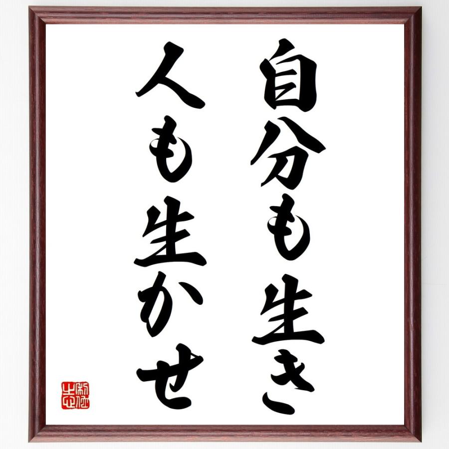 名言「自分も生き、人も生かせ」手書き書道色紙額／受注後の毛筆直筆 | 