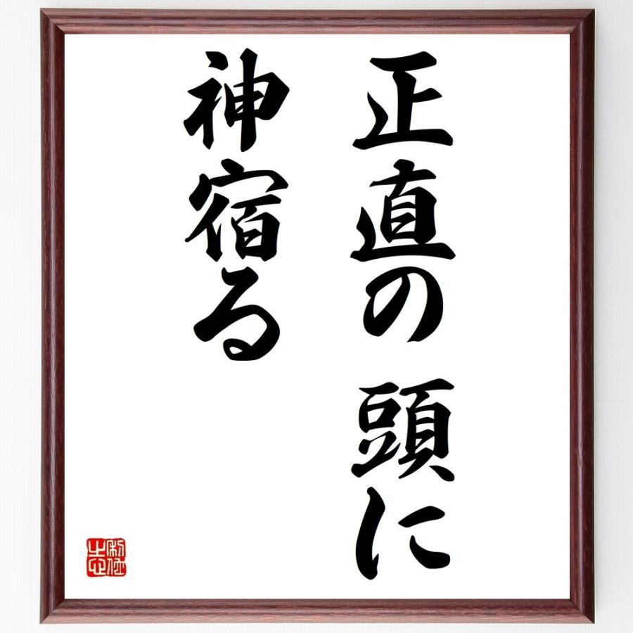 書道色紙 名言 正直の頭に神宿る 額付き 受注後直筆品 Z1987 直筆書道の名言色紙ショップ千言堂 通販 Yahoo ショッピング