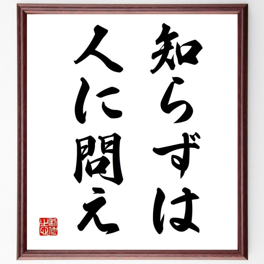 名言「知らずは人に問え」手書き書道色紙額／受注後の毛筆直筆 | 