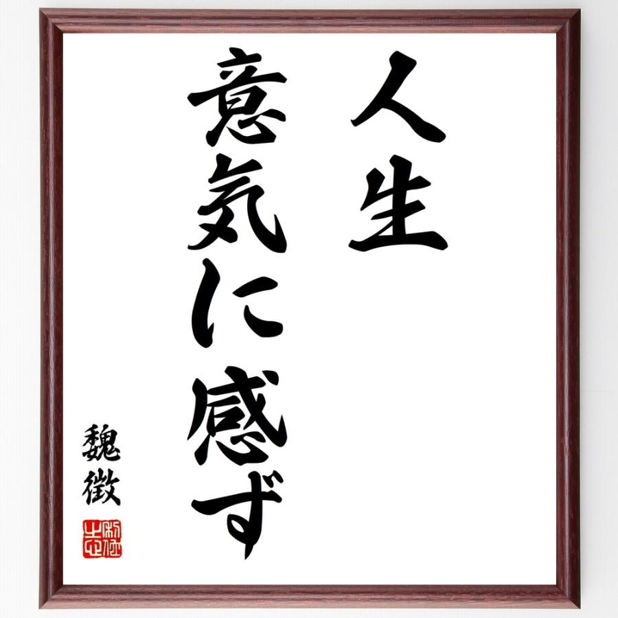 魏徴の名言「人生意気に感ず」手書き書道色紙額／受注後の毛筆直筆 | 