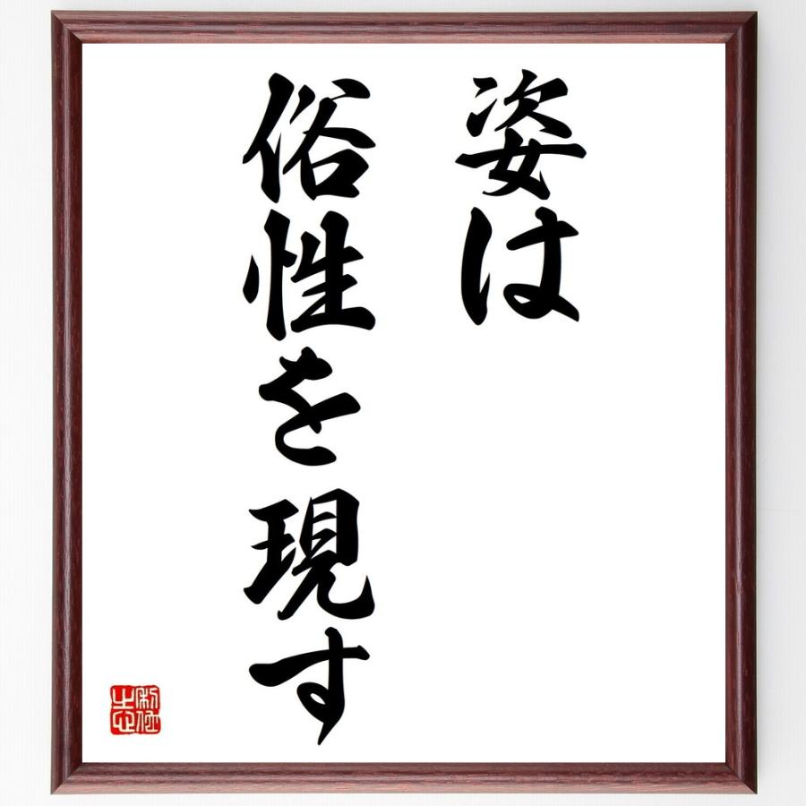 名言「姿は俗性を現す」直筆書道色紙額／受注後直筆 | 