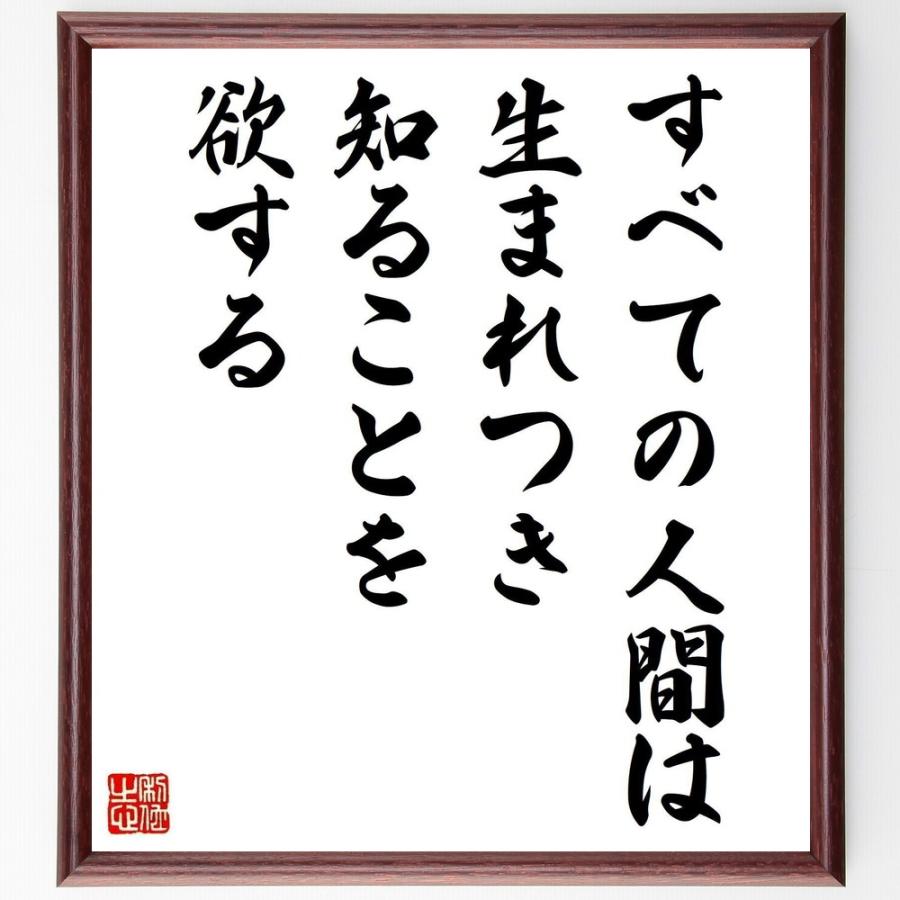 アリストテレスの名言「すべての人間は、生まれつき、知ることを欲する」手書き書道色紙額／受注後の毛筆直筆 | 