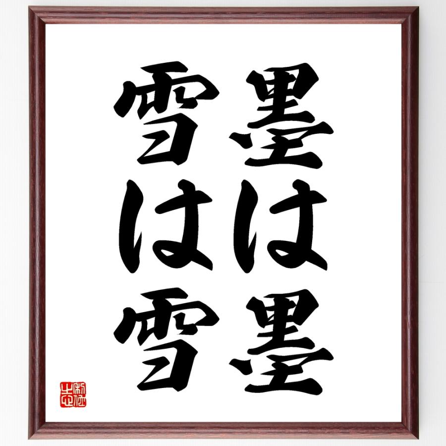 新作モデル 書道色紙 名言 墨は墨 雪は雪 額付き 受注後直筆品 格安即決 Www Sei Ba Gov Br