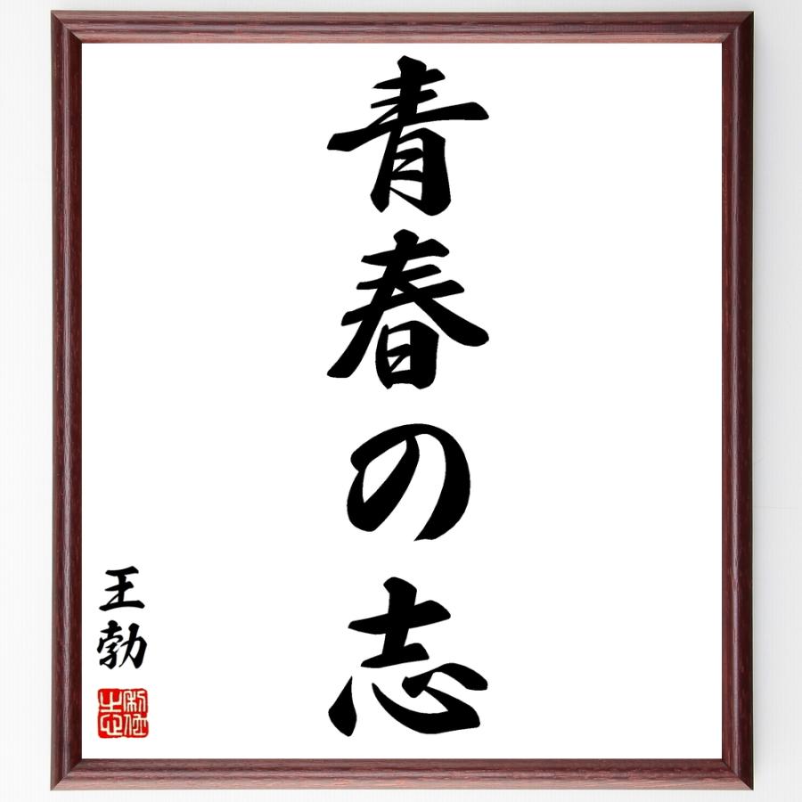 王勃の名言「青春の志」手書き書道色紙額／受注後の毛筆直筆 | 