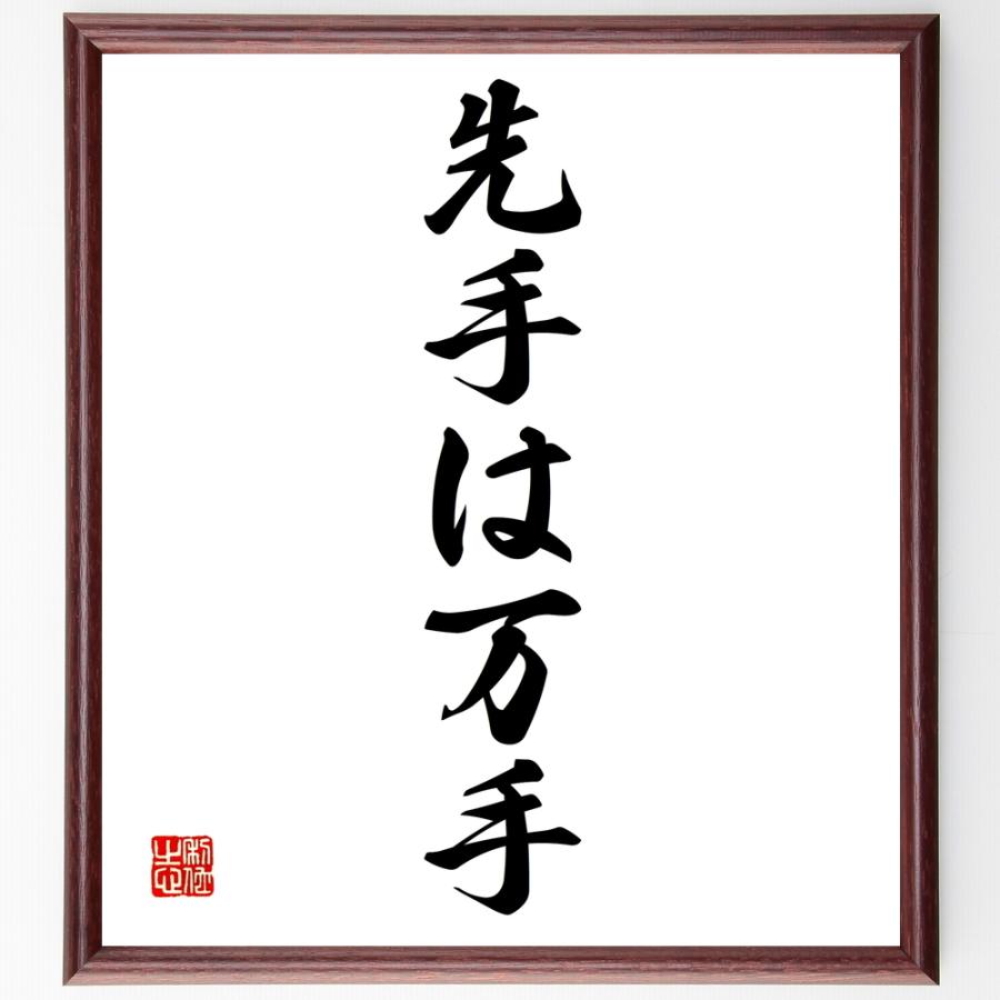 書道色紙 名言 先手は万手 額付き 受注後直筆 Z35 直筆書道の名言色紙ショップ千言堂 通販 Yahoo ショッピング