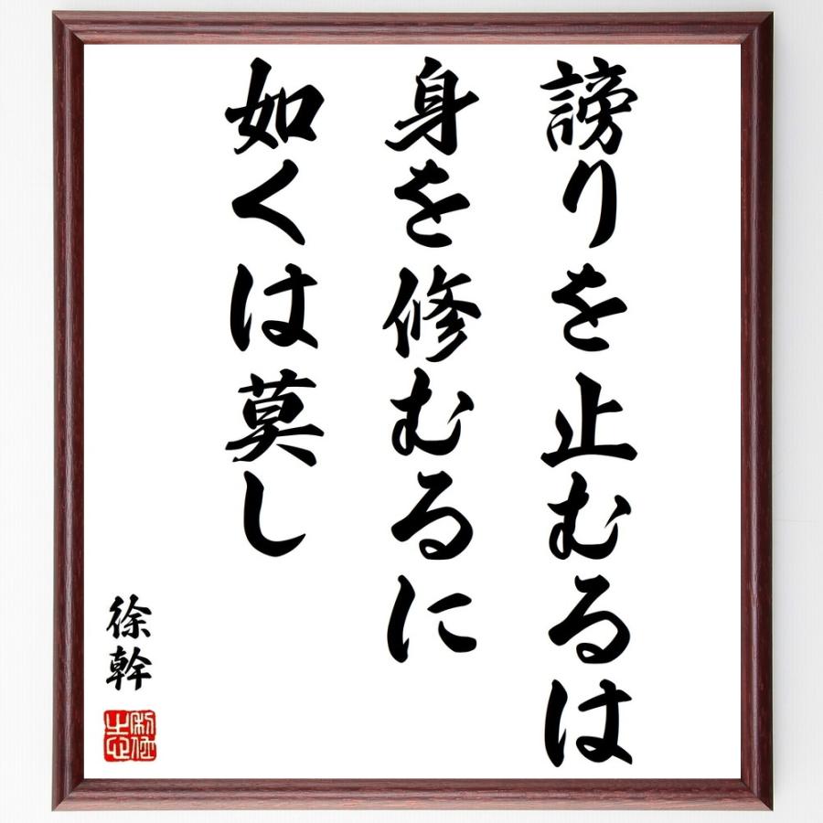 徐幹の名言 謗りを止むるは 身を修むるに如くは莫し 額付き書道色紙 受注後直筆 Z44 直筆書道の名言色紙ショップ千言堂 通販 Yahoo ショッピング
